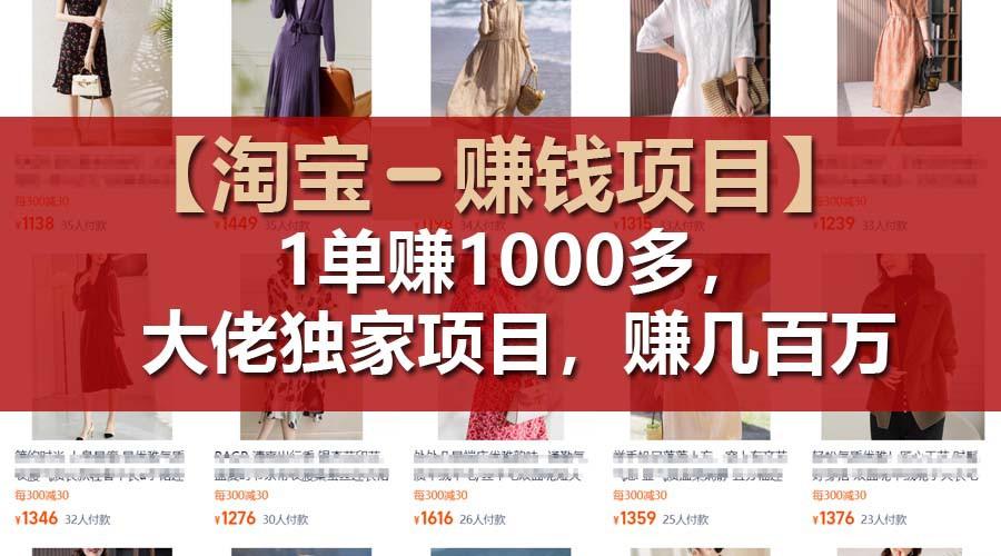 【淘宝赚钱项目】1单可赚1000多，大佬独家项目，年赚几百万-鑫梵淘
