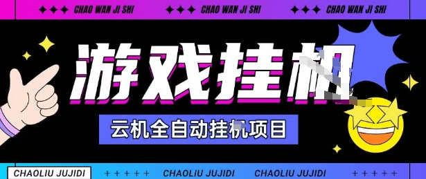 2025暴力挂G自撸项目单窗口30-100＋无上限可批量矩阵操作单窗口无限提秒到账【揭秘】-鑫梵淘
