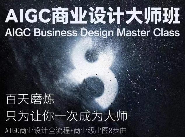AIGC商业设计大师班，商业设计全流程-鑫梵淘