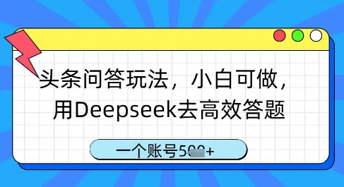 头条问答玩法，小白可做，用Deepseek去高效答题，一个账号几张-鑫梵淘