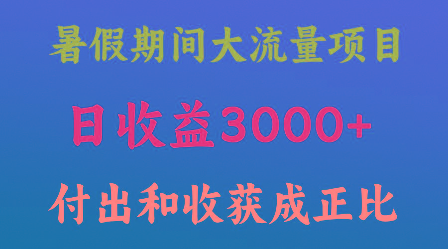 一天收益3000+，暑假期间， 这个项目才是真火-鑫梵淘