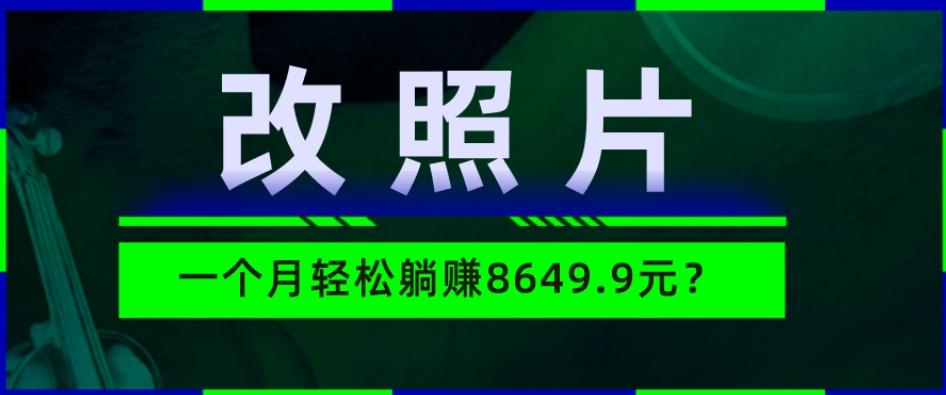 动动手指3分钟赚10元？改照片1个月轻松躺赚8469.96元？-鑫梵淘