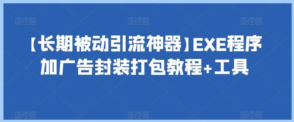 【长期被动引流神器】EXE程序加广告封装打包教程+工具-鑫梵淘