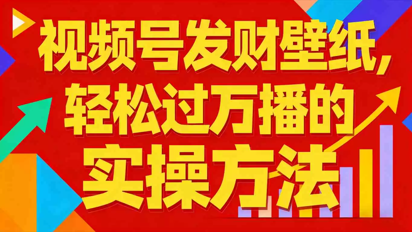 视频号发财壁纸，轻松过万播的实操方法，新手闭眼入局也能分一杯羹-鑫梵淘