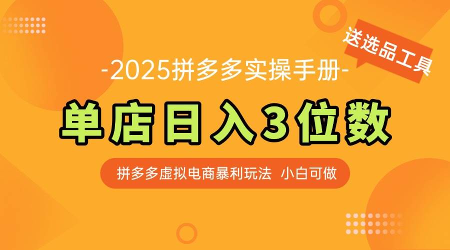 （14826期）最新拼多多虚拟电商实操手册 单店日入3位 小白快速上手【附赠选品工具】-鑫梵淘