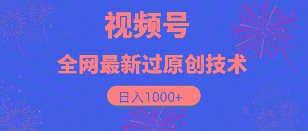 (9713期)视频号，全网最新过原创技术，日入1000+-鑫梵淘