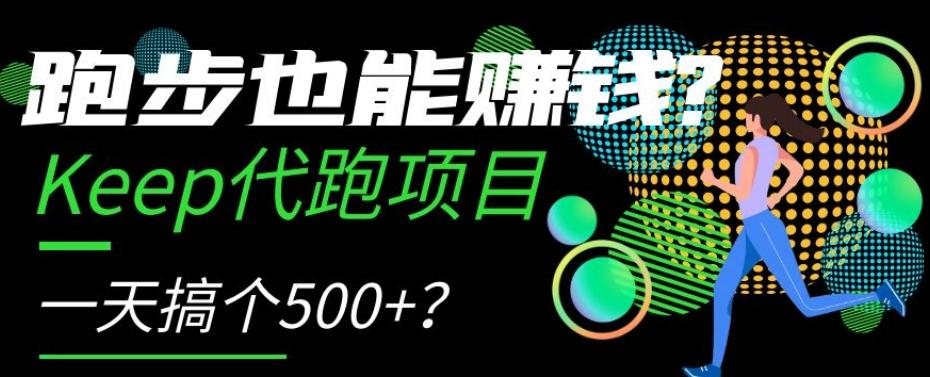跑步也能赚钱？Keep代跑项目，一天搞个500+【揭秘】-鑫梵淘