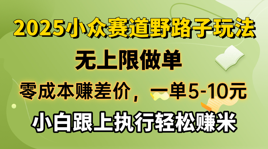 零成本赚差价，一单5-10元，无上限做单，2025小众赛道，跟上执行轻松赚米-鑫梵淘