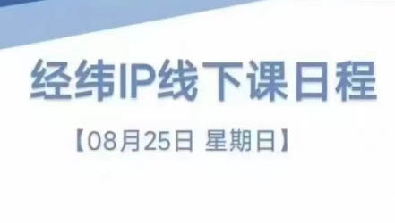 经纬线下直播课(8月25-26日)-鑫梵淘