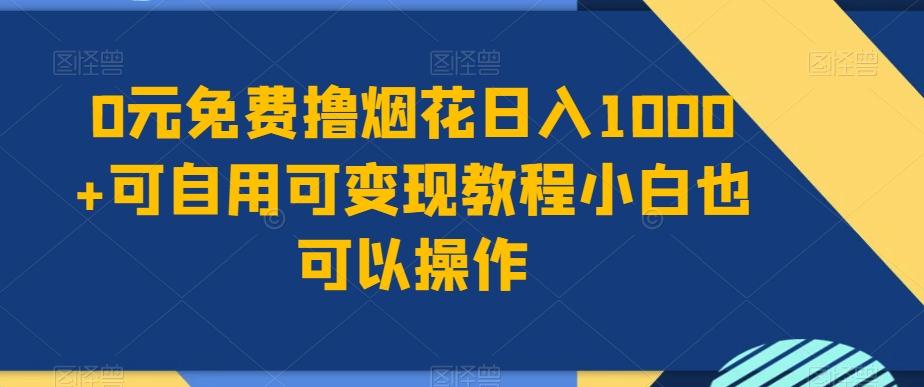 0元免费撸烟花日入1000+可自用可变现教程小白也可以操作，永久免费更新链接-鑫梵淘