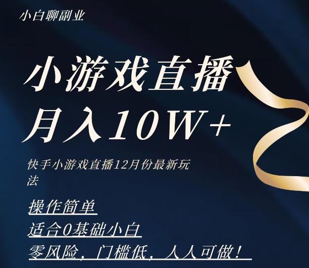 2023年快手游戏无人直播12月份最新玩法，小白轻松月入10W+-鑫梵淘