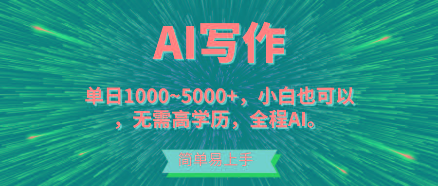 蓝海长期项目，AI写作，主副业都可以，单日3000+左右，小白都能做。-鑫梵淘
