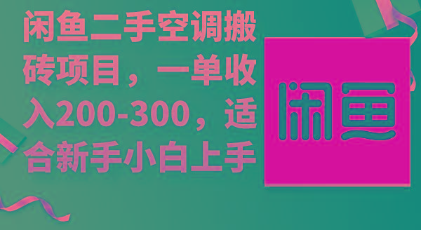 (9539期)闲鱼二手空调搬砖项目，一单收入200-300，适合新手小白上手-鑫梵淘