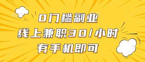 0门槛副业，线上兼职30一小时，有部手机即可【揭秘】-鑫梵淘