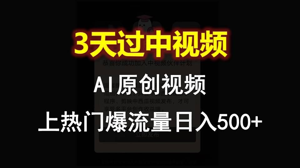 AI一键原创视频，3天过中视频，轻松上热门爆流量日入500+-鑫梵淘