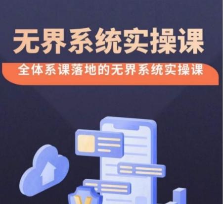 无界系统实操课【38节完整版】，全体系落地无界改版后选择、出价、高投产做付费引流-鑫梵淘
