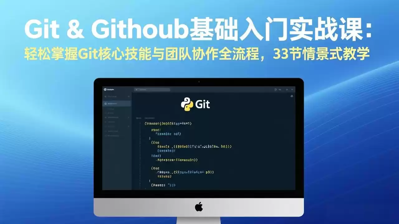 Git & GitHub基础入门实战课：轻松掌握Git核心技能与团队协作全流程，33节情景式教学-鑫梵淘