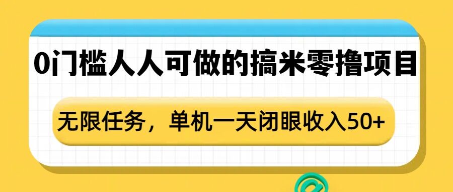 0门槛人人可做的搞米零撸项目，无限任务，单机一天闭眼收入50+-鑫梵淘