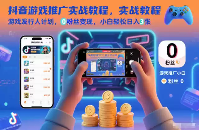 抖音游戏推广实战教程，游戏发行人计划，0粉丝变现，小白轻松日入3张-鑫梵淘