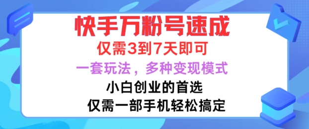快手万粉号速成，仅需3到七天，小白创业的首选，一套玩法，多种变现模式【揭秘】-鑫梵淘