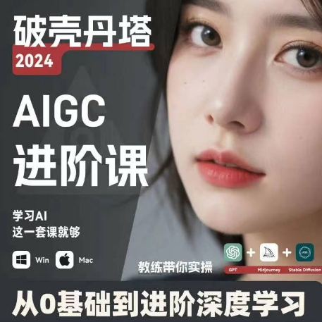 AIGC人工智能零基础到进阶 GPT+MJ+SD商业技术落地 从0基础到进阶深度学习-鑫梵淘