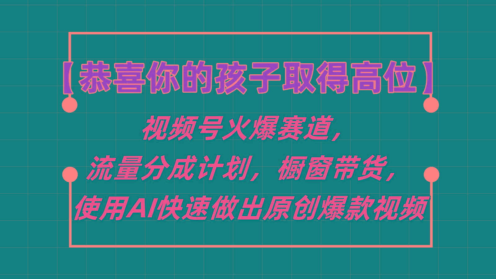【恭喜你的孩子取得高位】视频号火爆赛道，分成计划橱窗带货，使用AI快速做原创视频-鑫梵淘