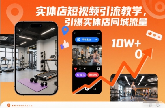 实体店短视频引流教学，引爆实体店同城流量-鑫梵淘