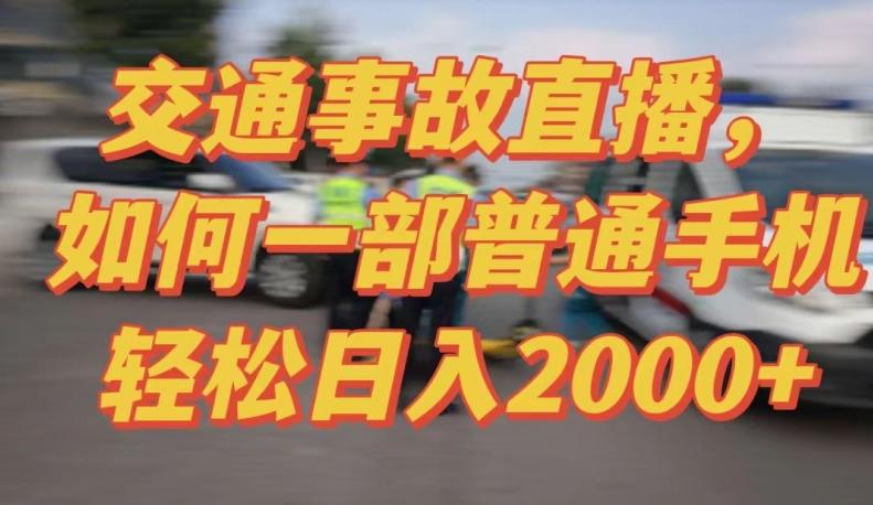 2024最新玩法半无人交通事故直播，实战式教学，轻松日入2000＋，人人都可做【揭秘】-鑫梵淘