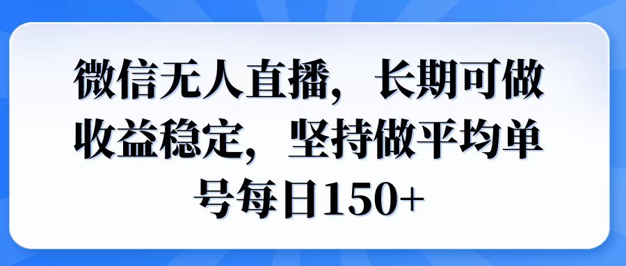 微信无人直播，长期可做收益稳定，坚持做平均单号每日150+-鑫趣淘