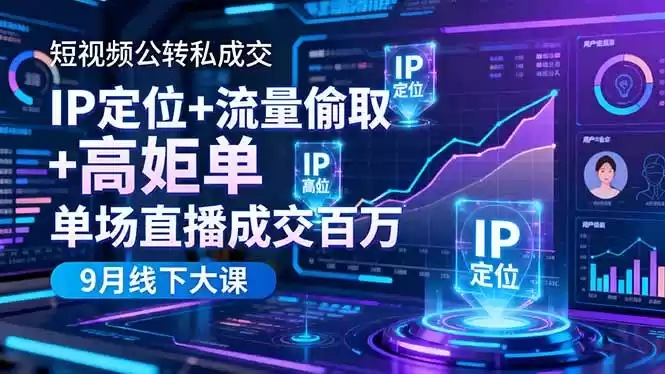 短视频公转私成交9月线下大课，IP定位+流量偷取+高客单，单场直播成交百万-鑫梵淘
