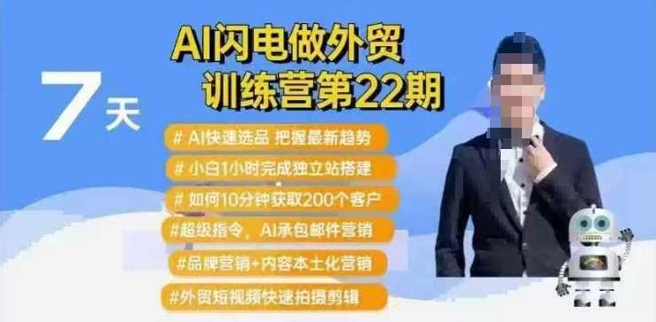 AI闪电做外贸训练营第22期：Al快速选品+小白1小时完成独立站搭建+10分钟获取200个客户等-鑫梵淘