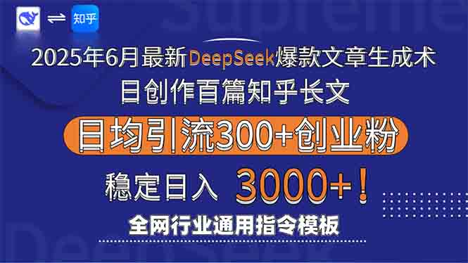 2025年6月最新Deepseek爆款文章生成术：日创作百篇知乎长文，日均引流3000-鑫梵淘