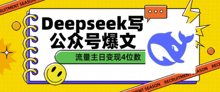 用DeepSeek写公众号爆文，流量主收益一篇文章变现4位数-鑫梵淘