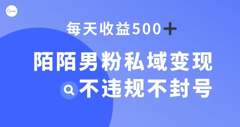 陌陌男粉私域变现新玩法，日入500+，不违规不封号-鑫梵淘