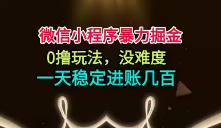 微信小程序暴力掘金，0撸玩法，没难度，一天稳定进账几张【揭秘】-鑫梵淘