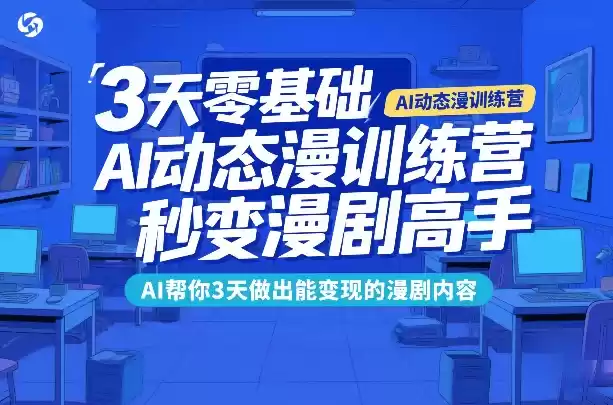 3天零基础AI动态漫训练营，秒变漫剧高手，AI帮你3天做出能变现的漫剧内容-鑫梵淘