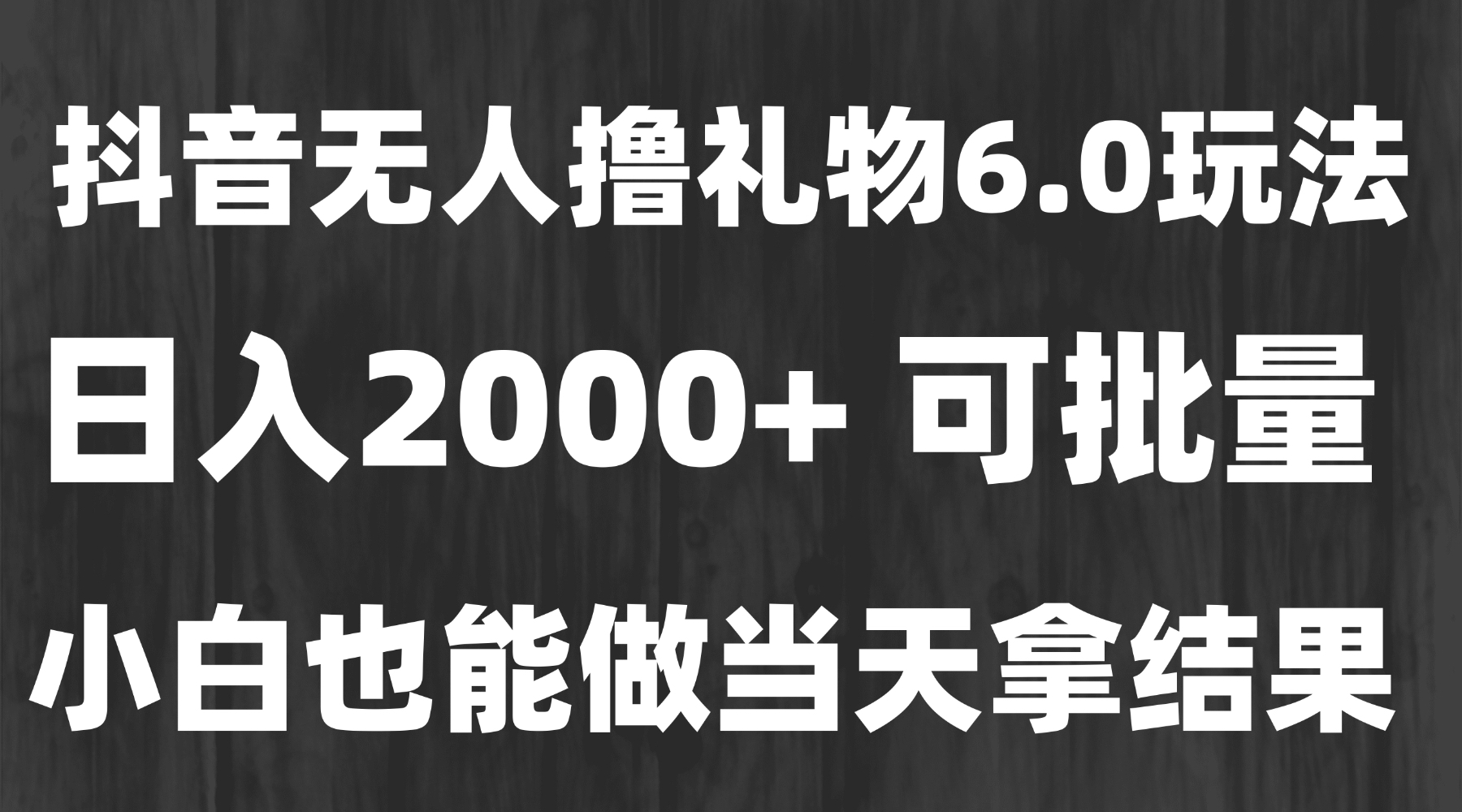 最新风口暴力撸金技术，无人撸礼物，长期稳定 一天收益2000+，小白当天…-鑫梵淘