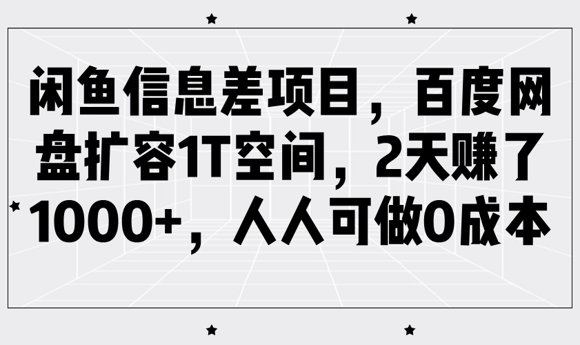 闲鱼信息差项目，百度网盘扩容1T空间，2天赚了1000+，人人可做0成本-鑫梵淘