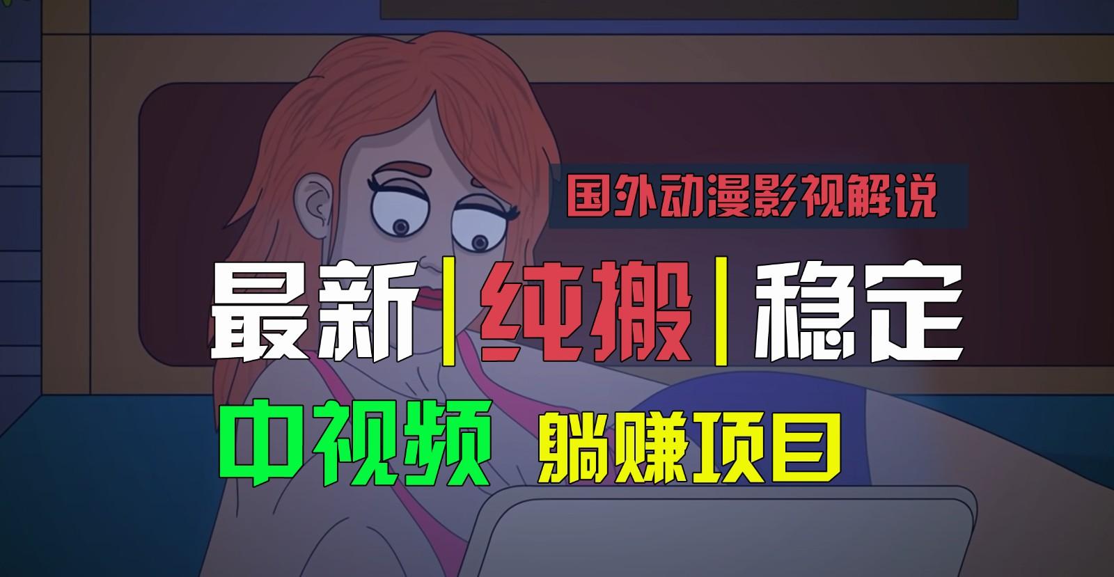 国外动漫影视解说，批量下载自动翻译，纯搬运稳定过原创，小白也能轻松上手-鑫梵淘