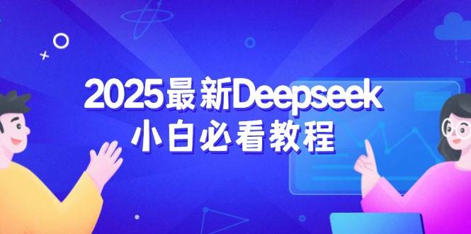 2025最新Deepseek小白必看教程：从注册登录到深度思考，一站式学习体验-鑫梵淘