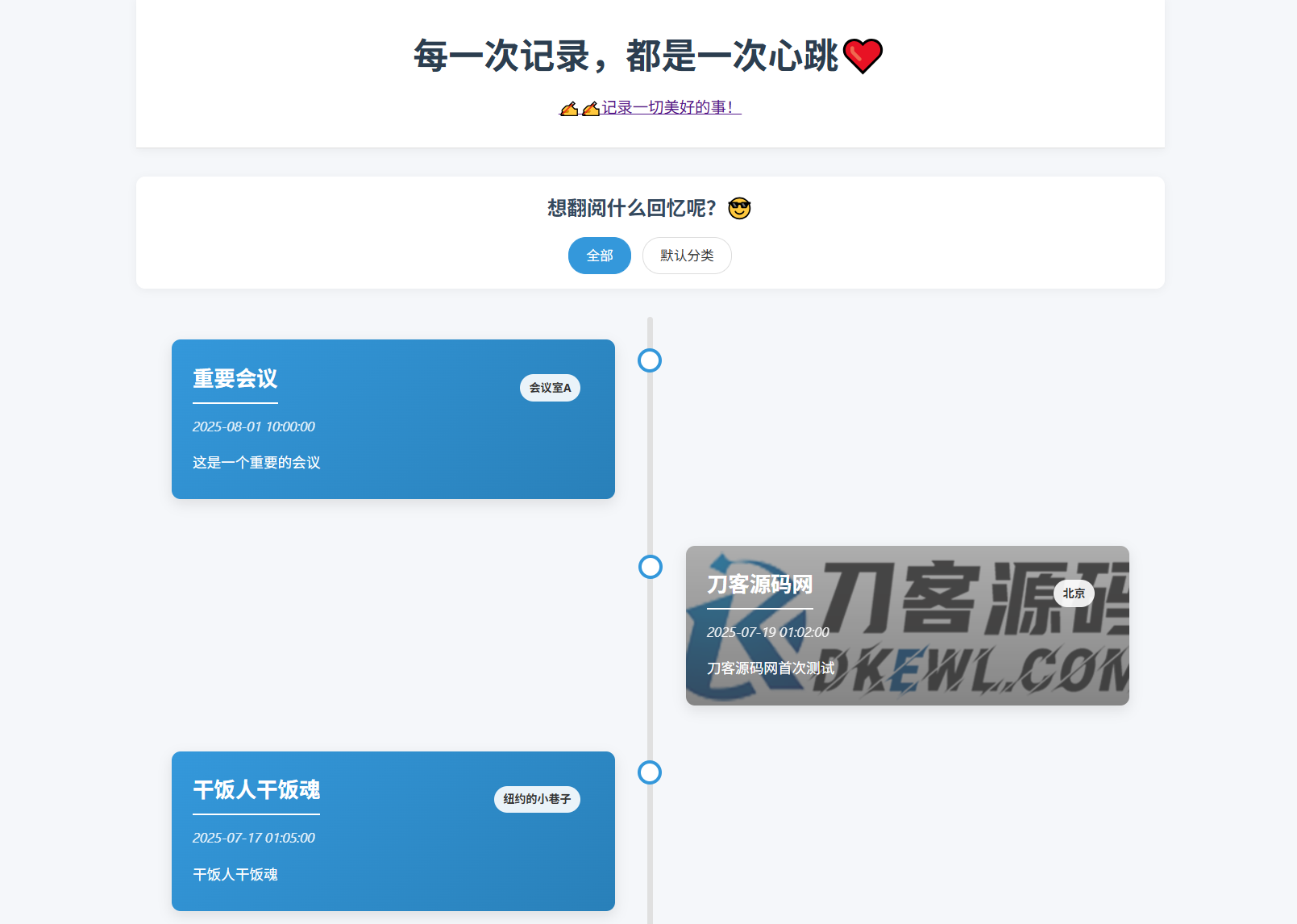 全开源个人事件记录系统源码/纪恋日时间回顾-鑫梵淘