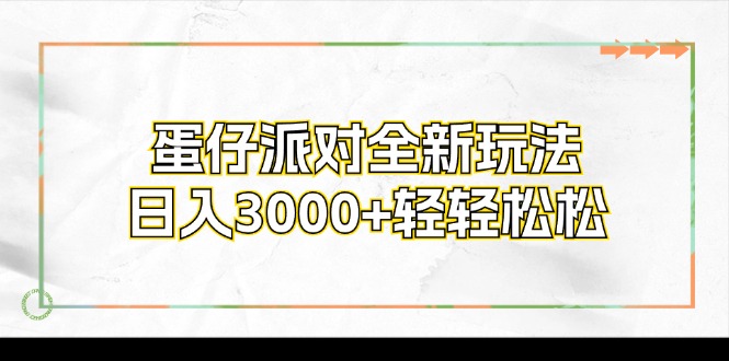 蛋仔派对全新玩法，日入3000+轻轻松松-鑫梵淘