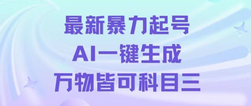 最新暴力起号方式，利用AI一键生成科目三跳舞视频，单条作品突破500万播放【揭秘】-鑫梵淘