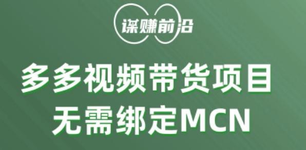 多多视频带货个人版 ，无需绑定mcn，简单操作月入3000+-鑫梵淘