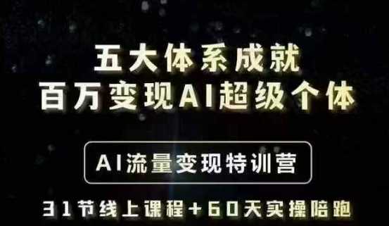 五大体系成就百万变现AI超级个体- AI流量变现特训营，一步一步教你一个人怎么年入百W-鑫梵淘