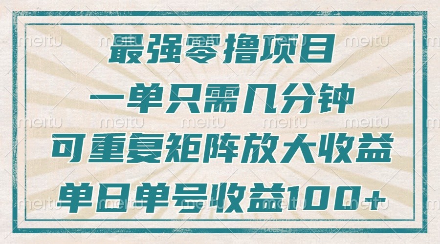 最强零撸项目，解放双手，几分钟可做一次，可矩阵放大撸收益，单日轻松收益100+，-鑫梵淘