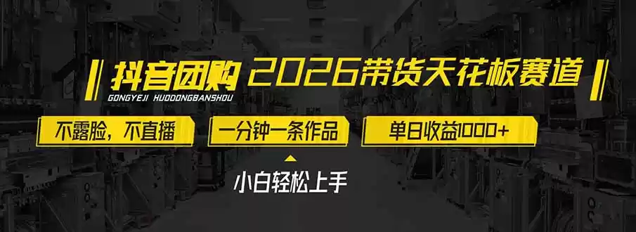 2026带货天花板赛道，不露脸，不直播，一分钟一条作品，单日收益1000+，小白轻松上手-鑫梵淘