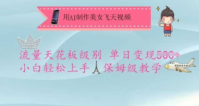 用AI制作美女飞天视频，流量天花板级别，单日变现5张+小白轻松上手，保姆级教学-鑫梵淘