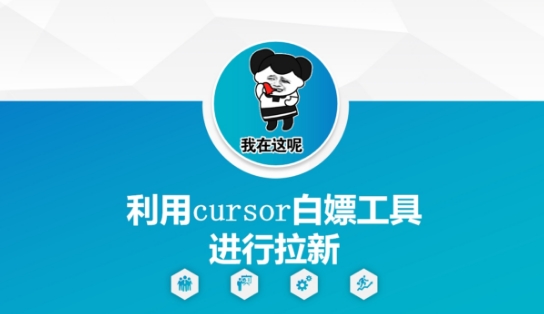 利用cursor白嫖工具进行拉新-鑫梵淘
