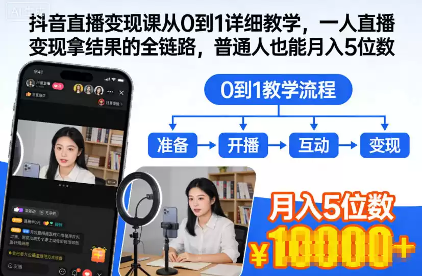 抖音直播变现课从0到1详细教学，一人直播变现拿结果的全链路，普通人也能月入5位数-鑫梵淘